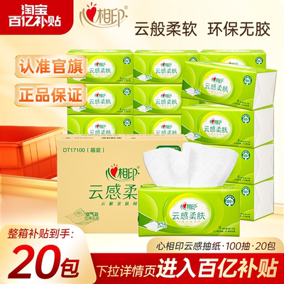 心相印云感抽纸100抽20包3层