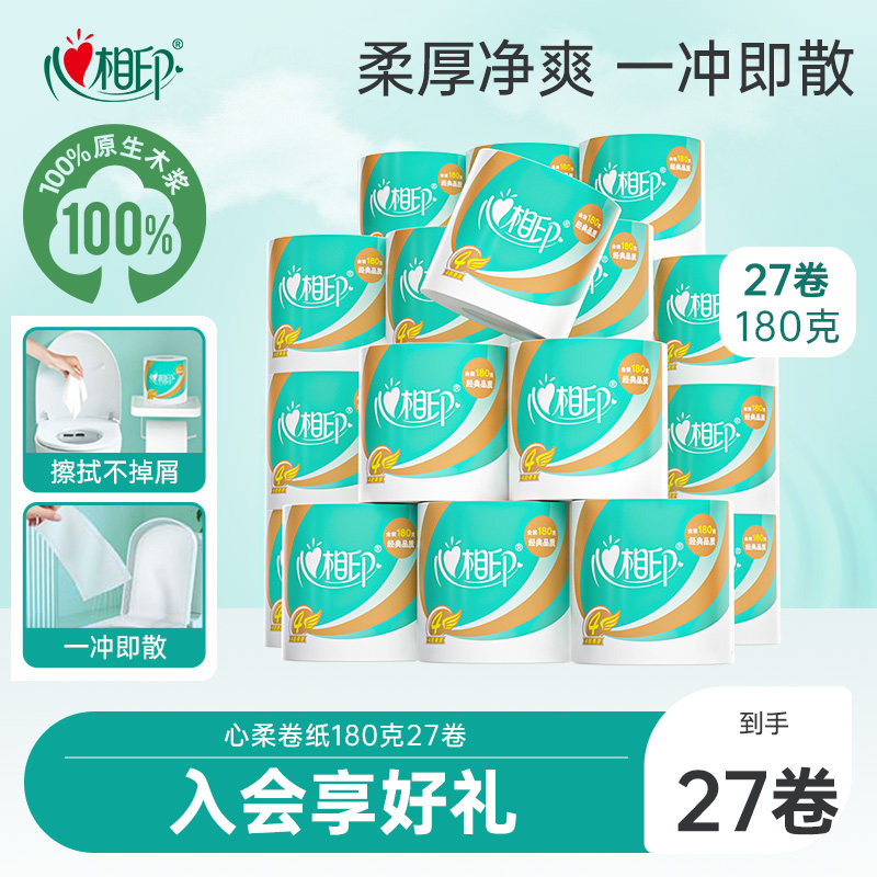 心相印卷纸经典心柔有芯卷筒纸180克27卷家用大卷卫生纸厕纸-专属