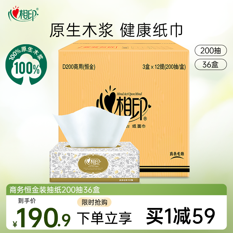 心相印抽纸恒金装系列200抽36盒商用餐巾纸公用批发整箱卫生纸