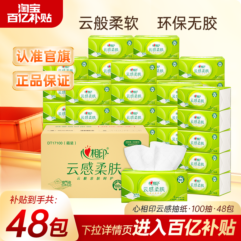 心相印纸巾云感抽纸卫生纸擦手纸亲肤柔软整箱实惠装3层100抽48包