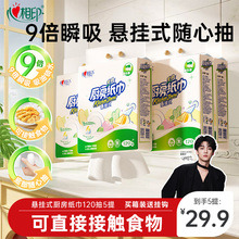 【田栩宁推荐】心相印厨房用纸吸油悬挂式食品级专用厨房抽纸5提