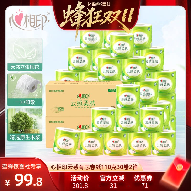 【蜂狂双11】心相印云感柔肤有芯卷纸卫生纸4层110克2箱共60卷