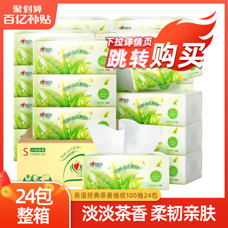 心相印抽纸整箱装家庭装实惠装纸巾茶语经典压花茶香3层100抽24包使用感如何?