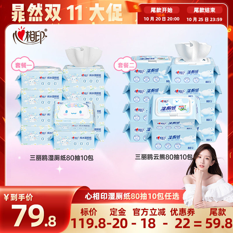 心相印湿厕纸实惠装10包