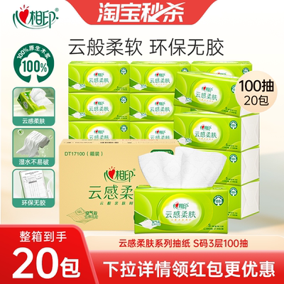 心相印抽纸云感柔肤面巾纸巾擦手卫生纸家用整箱S码3层100抽20包