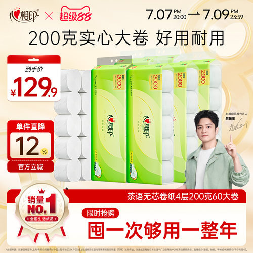心相印家用200g无芯卫生卷纸