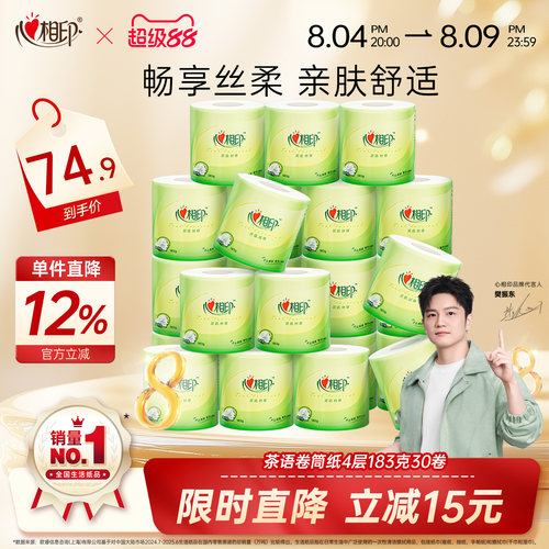 心相印卷纸茶语丝享柔韧厕纸