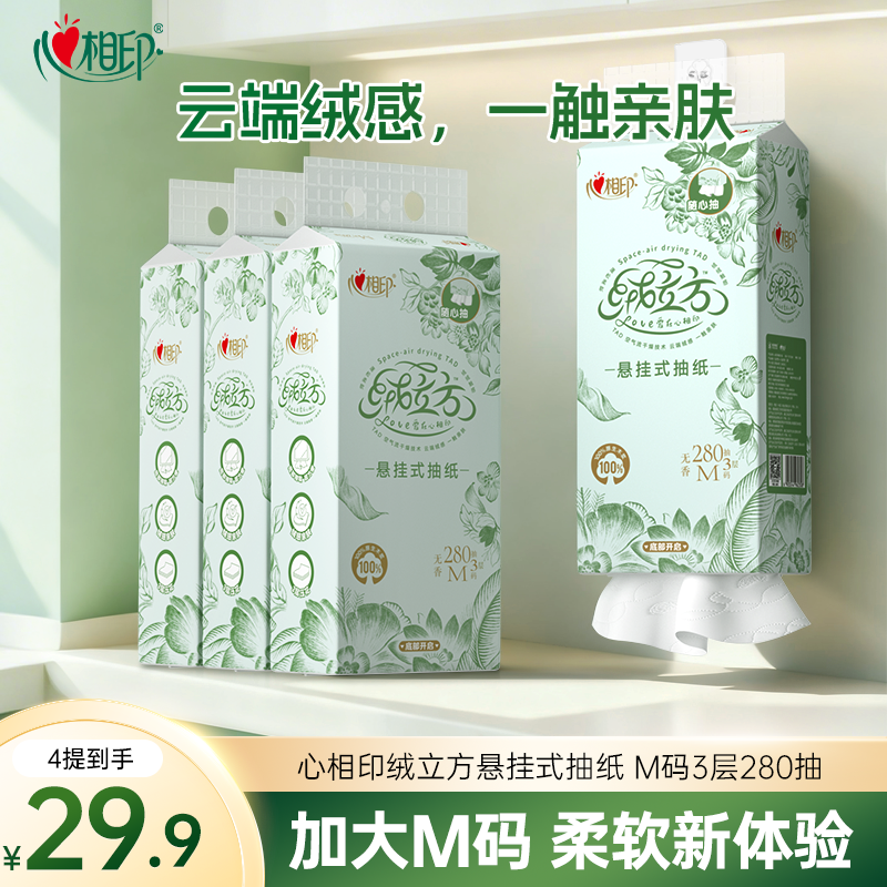 心相印绒立方悬挂式抽纸M码280抽