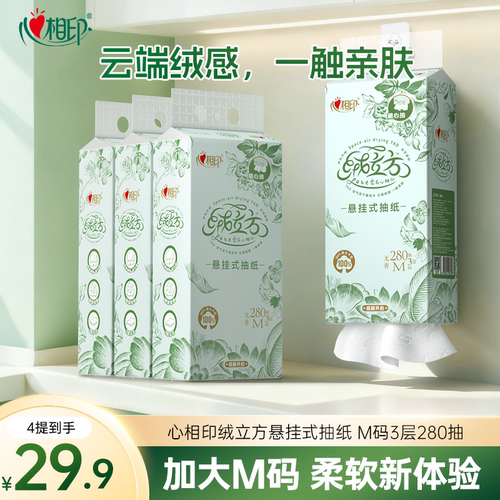 心相印绒立方悬挂式抽纸M码280抽