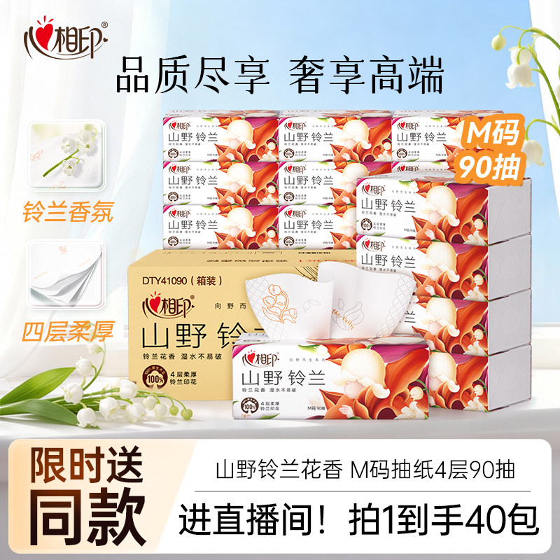 心相印抽纸向野而生铃兰香纸巾家用餐巾纸M码90抽大包面巾纸整箱