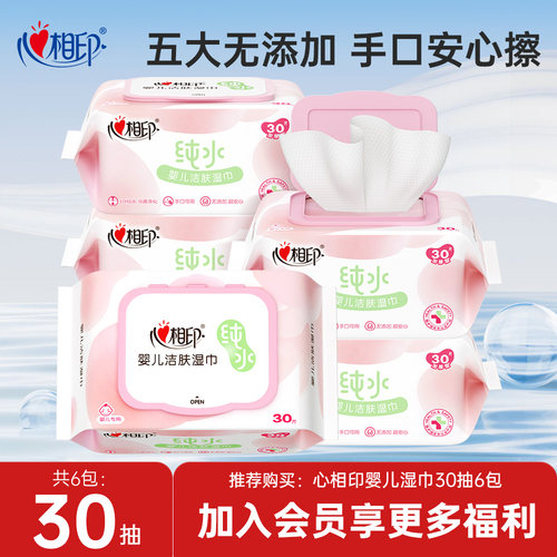 心相印抽取式30抽婴儿湿巾纯水