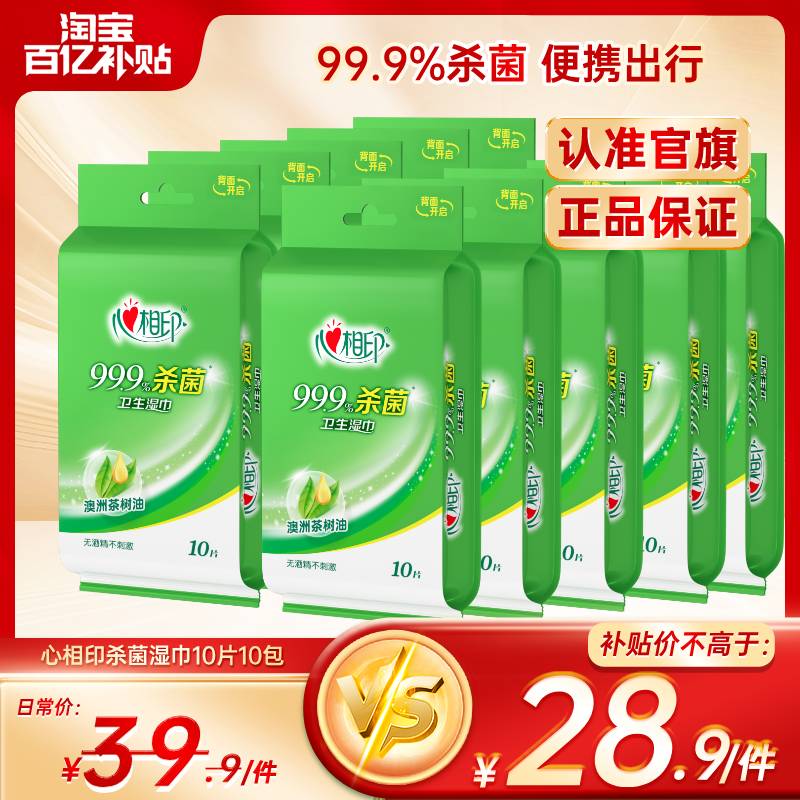 【开学好物】心相印杀菌湿巾独片包装便携式湿巾纸小包湿纸巾10包图片
