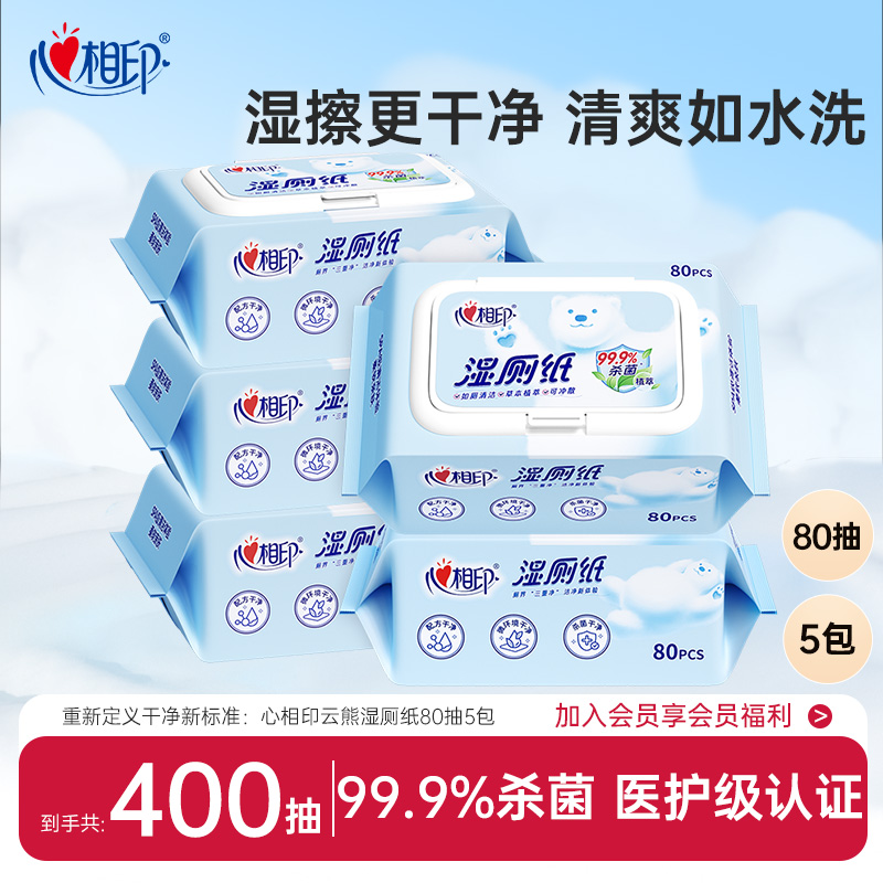 心相印湿厕纸如厕私处擦屁屁杀菌清洁湿巾纸家庭实惠装80抽5包