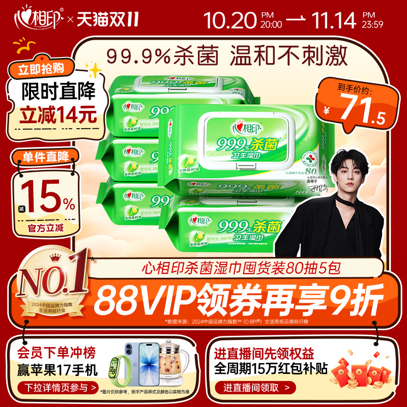 心相印杀菌湿巾囤货装80抽5包