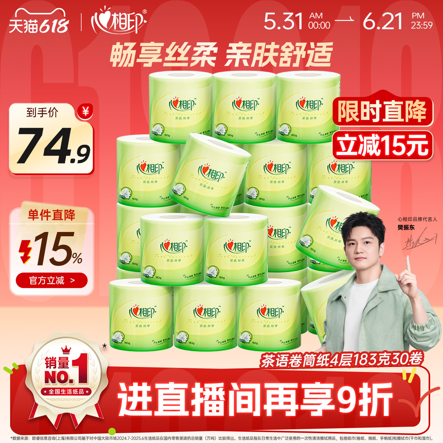 心相印卷纸茶语丝享柔韧厕纸