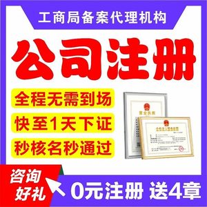 杭州公司注册许可办更个体执照办理工商变更代理记账注销转让