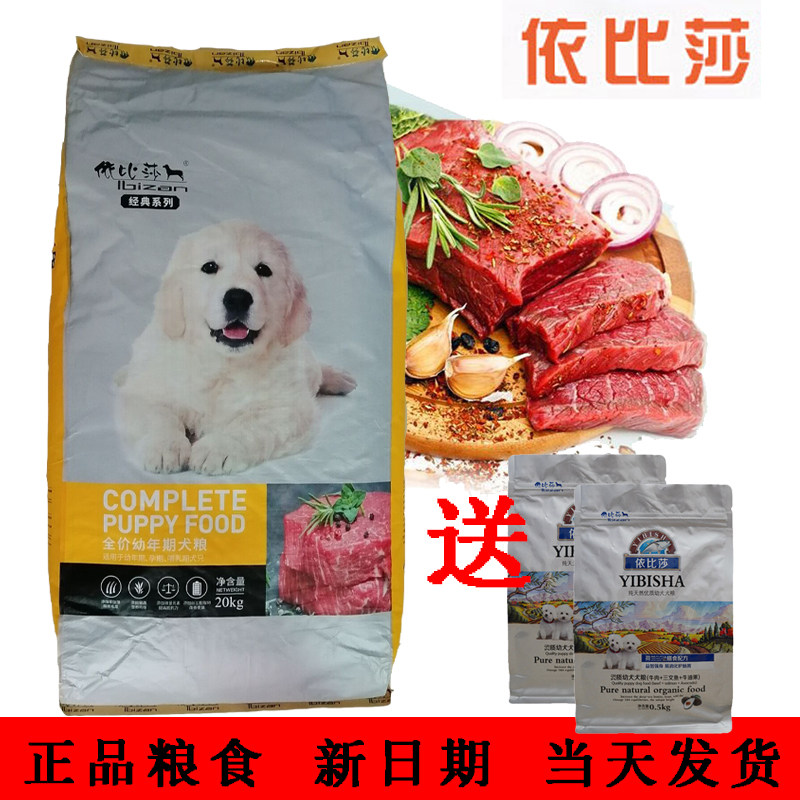 依比莎狗粮幼犬20kg40斤装孕犬哺乳贵宾泰迪金毛萨摩耶博美通用犬