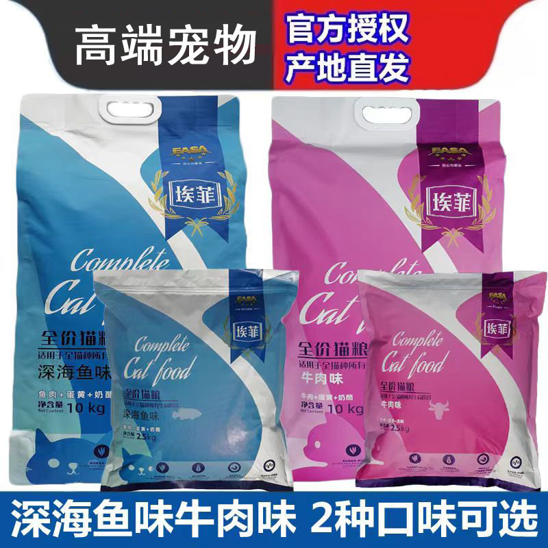 埃菲2.5kg10kg鱼肉味牛肉味成猫幼猫增肥发腮全阶段通用猫粮20斤