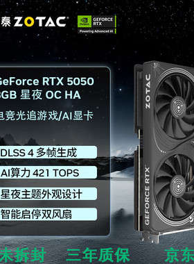 索泰（ZOTAC）RTX5050 8G星夜/星辰OC电脑游戏显卡
