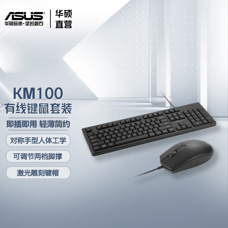 华硕有线键鼠套装KM100轻音舒适即插即用多媒体快捷键可调节脚撑