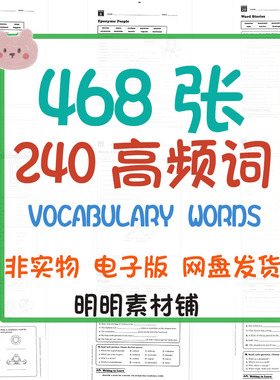 儿童启蒙英语初级学习240高频词词汇Vocabulary words练习电子版