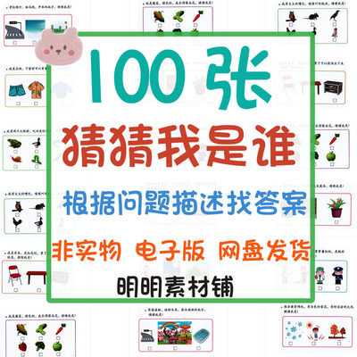 儿童猜猜我是谁功能卡根据描述找到对应图片自闭症孤独症电子资料