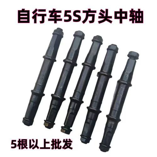 轴棍珠架普通中轴5S中轴车轴碗山地车配件自行车配件中轴方口中