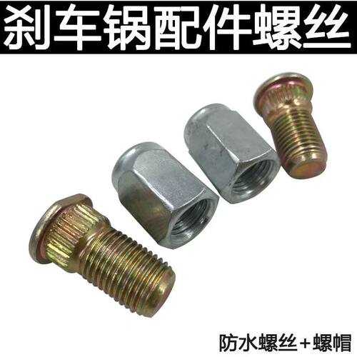 电动三轮车后轮钢圈轮毂安装螺丝电动车后桥刹车锅钢圈M14螺丝帽