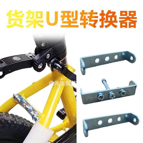 U型片车架转换器连接片