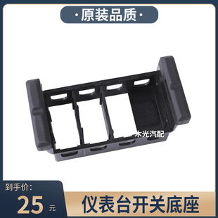 适用于欧曼GTL仪表台开关安装底座EST工作台翘板开关框架装饰边框