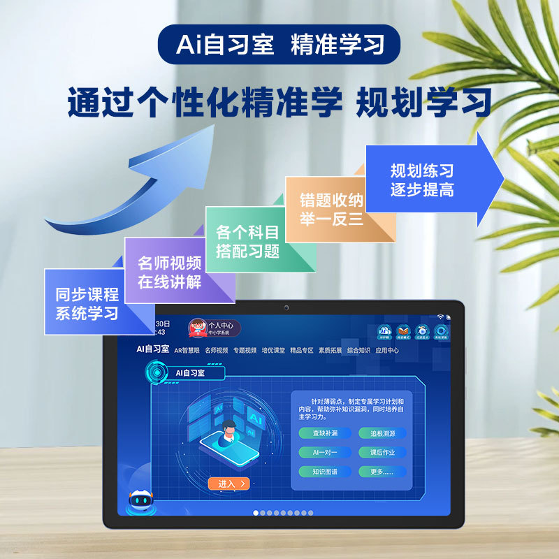 Ai自习室智能学习机一年级到高中全科提分平板同步教材学生AR指读