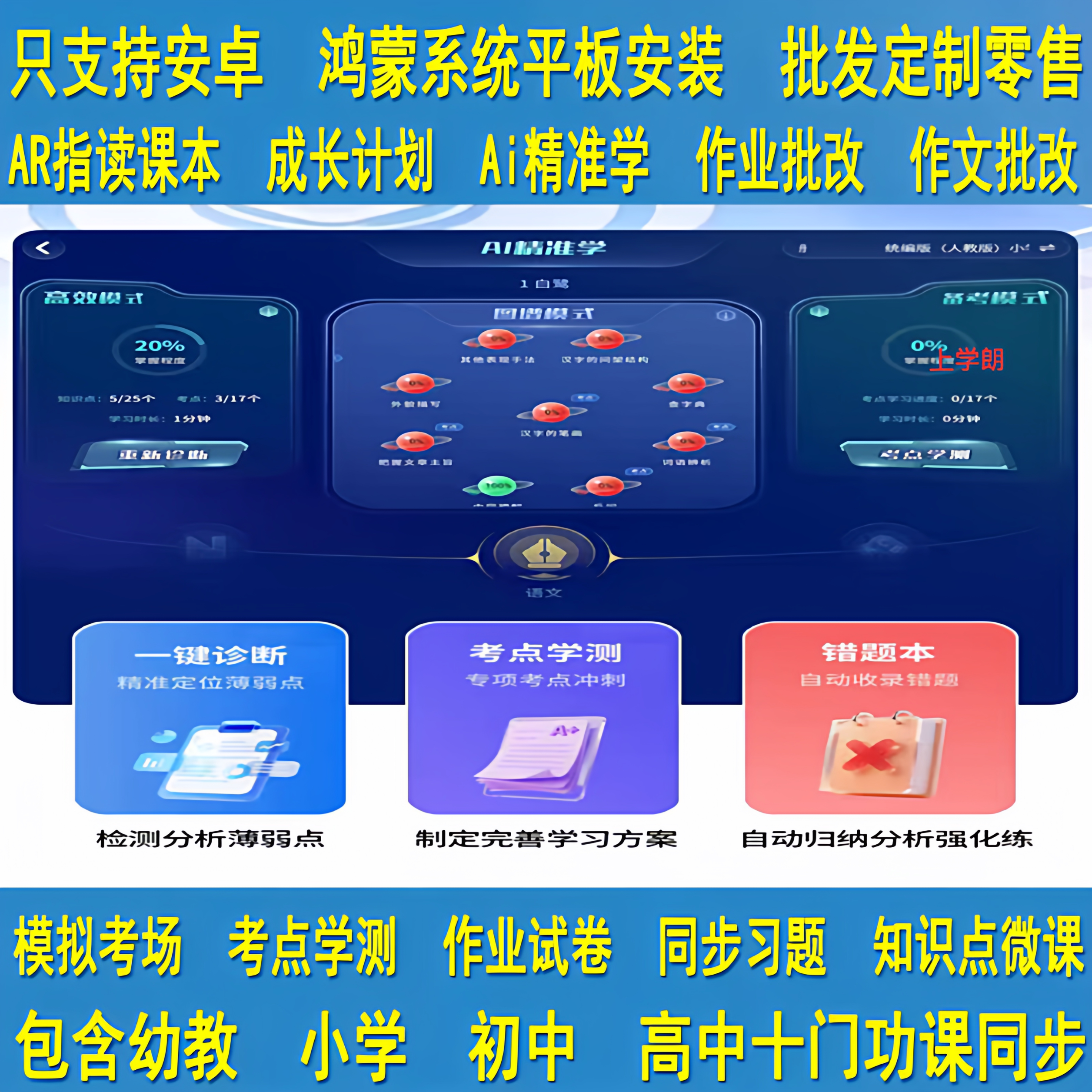 小学生学习机学习软件安卓鸿蒙系统平板电脑安装Ai精准学智能组卷