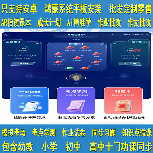 小学生学习机学习软件安卓鸿蒙系统平板电脑安装Ai精准学智能组卷