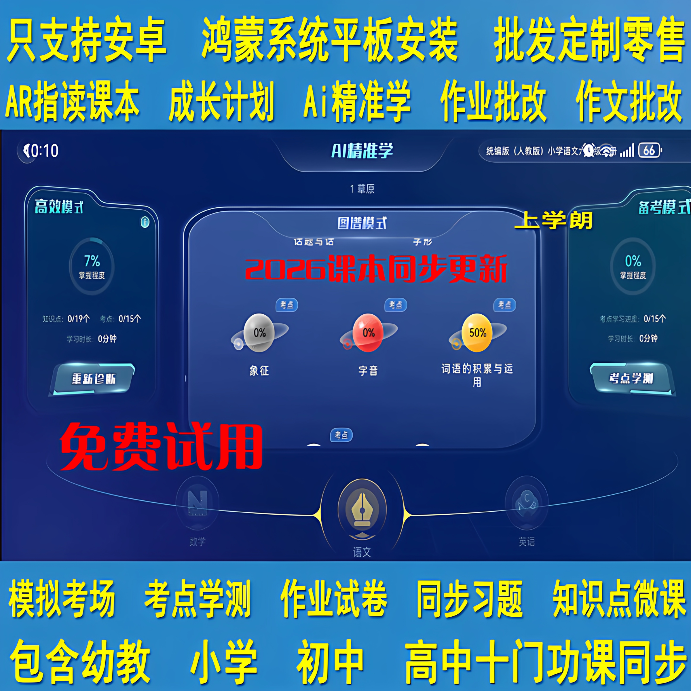 平板电脑手机学习机软件安卓鸿蒙系统安装小初高课本同步点读家教