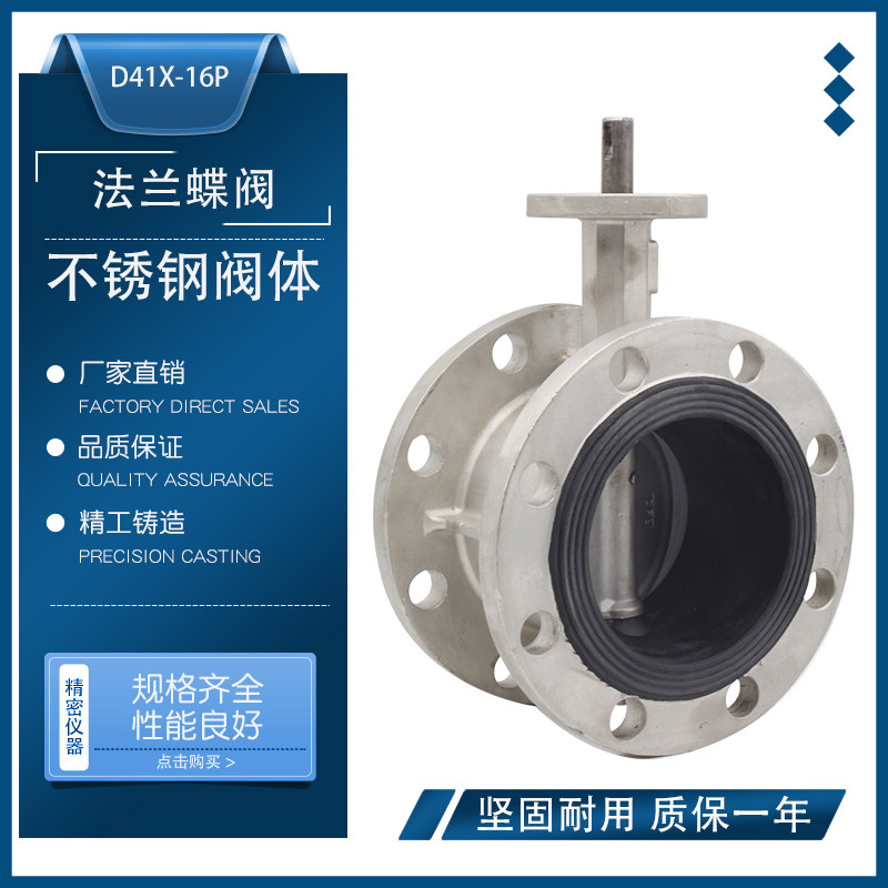 法兰式蝶阀不锈钢D41X-16P304