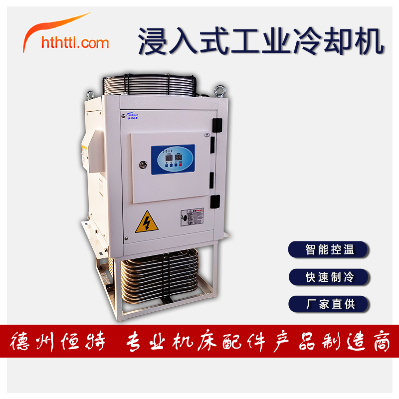 hthttl浸入式制冷机工业油冷却机