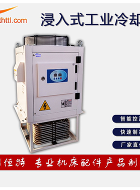 hthttl浸入式冷却机工业油冷机CNC加工中心雕铣床制冷机液压专用