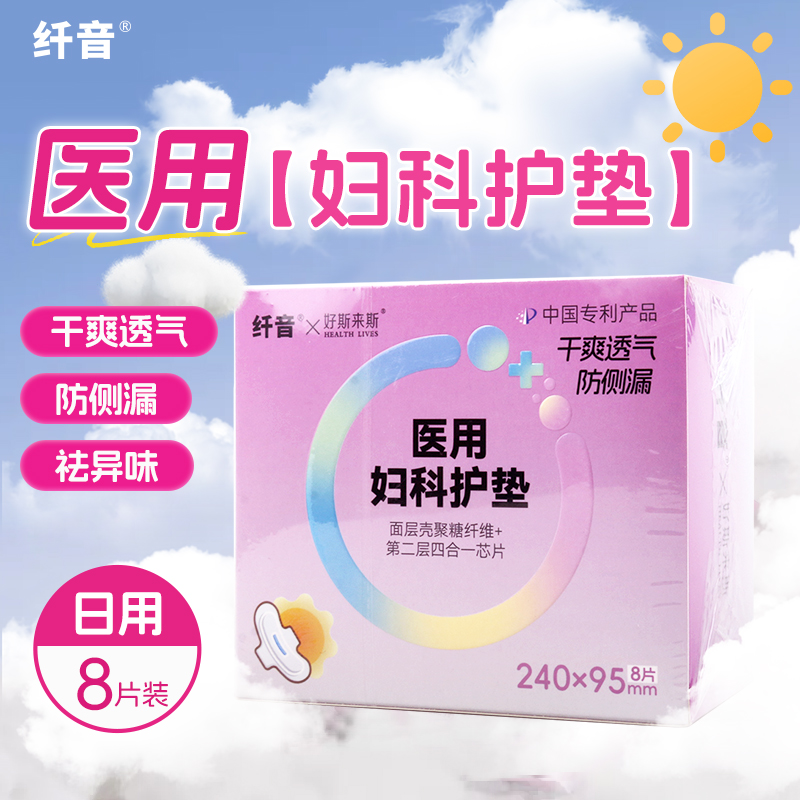 纤音 医用妇科护垫（纤音）240mm*95mm*8片/盒
