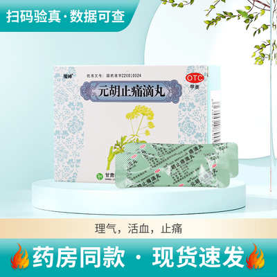 【陇神】元胡止痛滴丸0.05g*180丸/盒理气活血止痛腹痛胃痛头痛