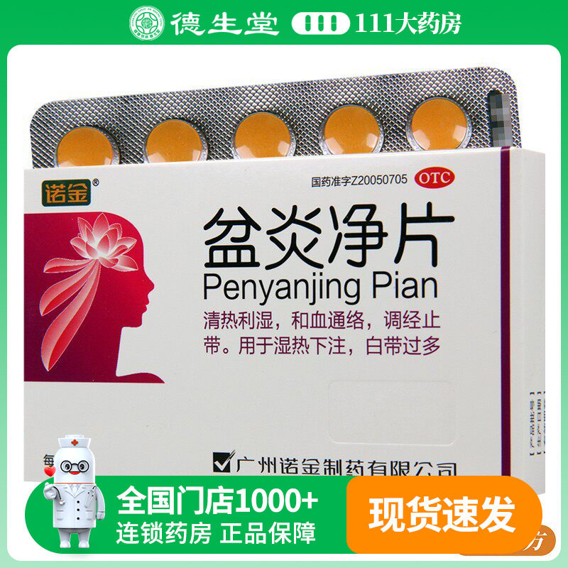 诺金盆炎净片30片/盒 和血通络调经止带用于湿热下注白带过多