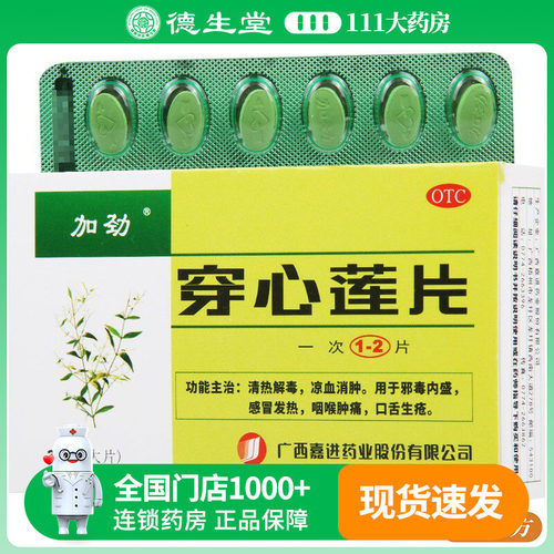 【加劲】穿心莲片36片/盒凉血消肿感冒发热咽喉肿痛口舌生疮