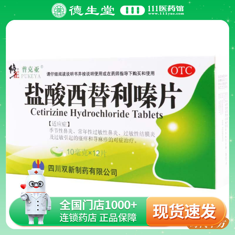 修正 盐酸西替利嗪片10mg*12片/盒常年性过敏性鼻炎 荨麻疹的治疗