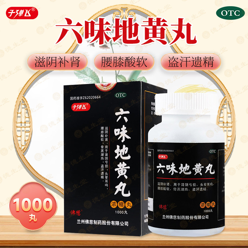 子弹飞六味地黄丸1000丸浓缩丸滋阴补肾肾阴亏损头晕耳鸣腰膝酸软