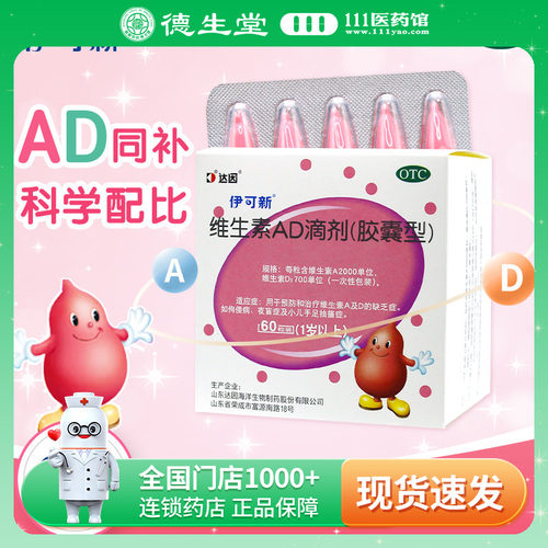 【伊可新】维生素AD滴剂(胶囊型)2000IU700IU*60粒/盒