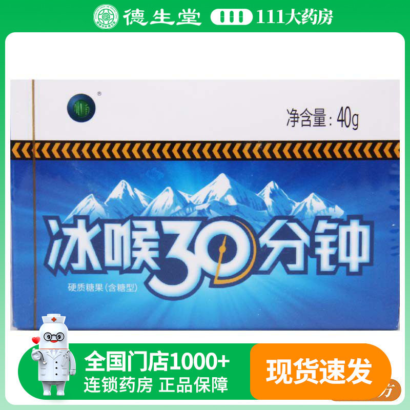 冰喉30分钟克刻糖40g(16粒)