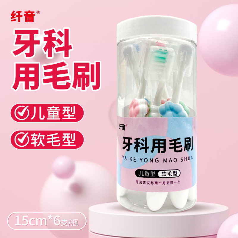 牙科用毛刷（纤音）儿童型软毛型15cm(6支装）