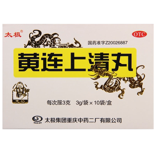太极黄连上清丸10袋 浓缩水丸 清热通便 牙龈肿痛 口舌生疮