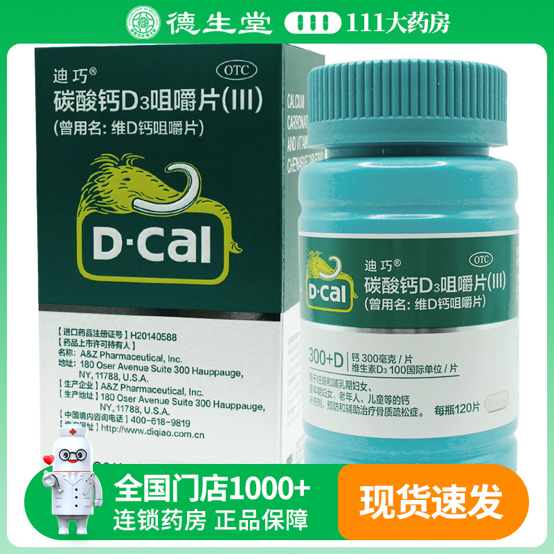 【迪巧】维D钙咀嚼片100IU750mg*120片/盒骨质疏松补钙
