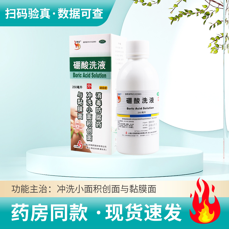 【信龙】硼酸洗液3%*250ml*1瓶/盒消毒防腐药用于冲洗小面积创面黏膜面
