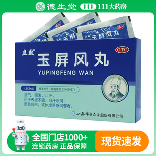 立效 玉屏风丸 6g*6袋/盒咳嗽鼻流清涕平时不耐风寒极易感冒者
